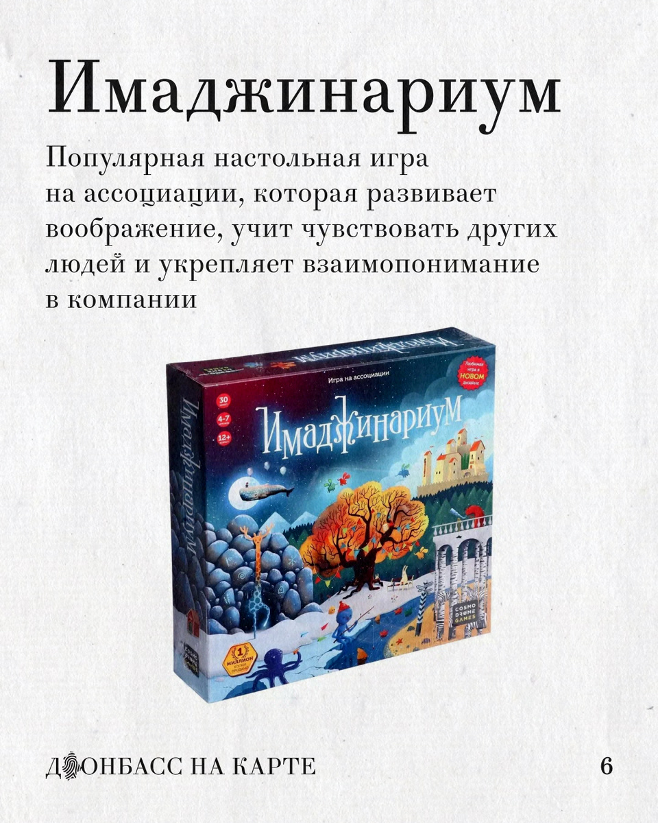 Имаджинариум: Ключ к пониманию
Для кого: Для творческих семей и тех, кто хочет лучше понимать мысли друг друга.
Суть: Ассоциативная игра с красивыми сюрреалистичными иллюстрациями. Нужно загадать ассоциацию на карту так, чтобы её угадали не все, но хотя бы один человек.
Почему подходит для семьи:
Психологический аспект: Игра позволяет увидеть мир глазами ребенка или супруга, узнать их ассоциативный ряд.
Нет проигравших: Здесь нельзя ошибиться из-за незнания фактов. Ценится фантазия и образное мышление.
Атмосфера: Визуально приятная игра, настраивающая на спокойный и доверительный лад.
