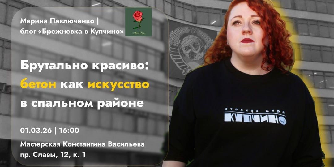 Приглашаю на лекцию «Брутально красиво: бетон как искусство в спальном районе