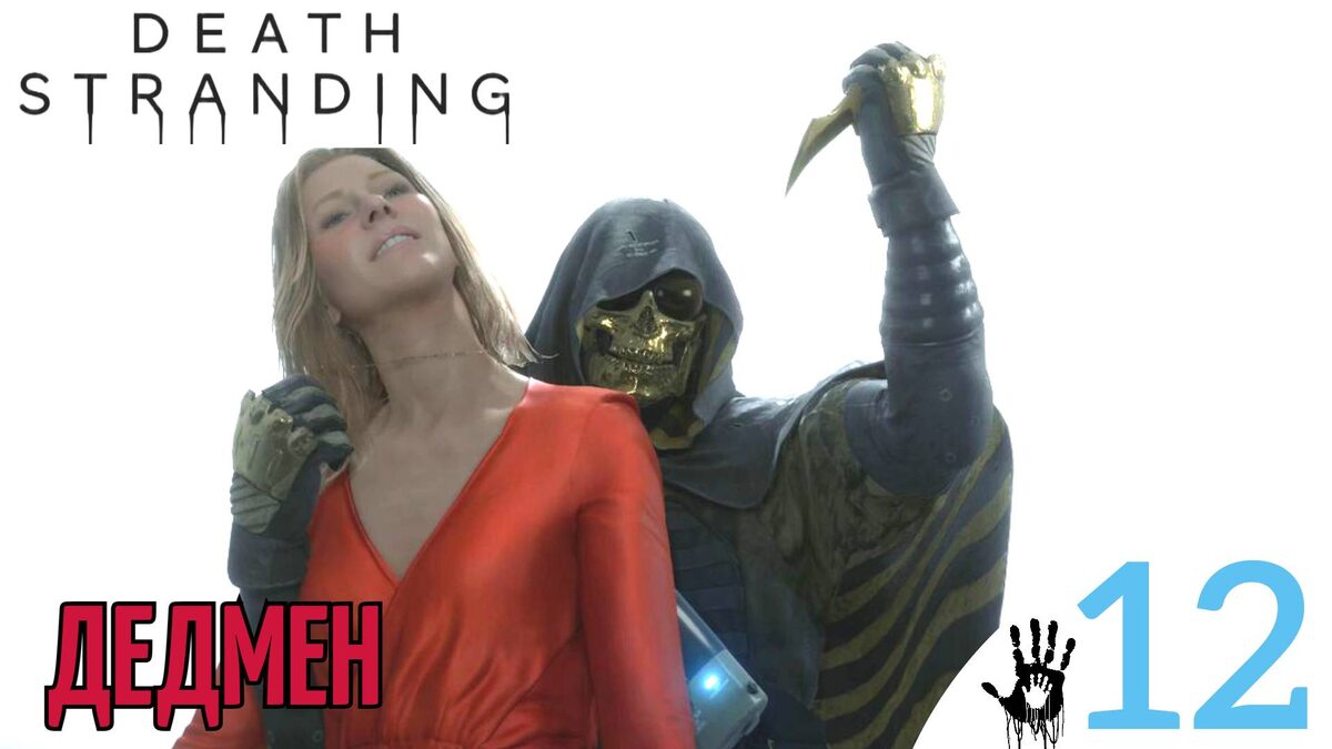 💧 ДЕДМЕН - Прохождение Death Stranding ⑫ Доктор, как убить тварь | Дет Стрендинг