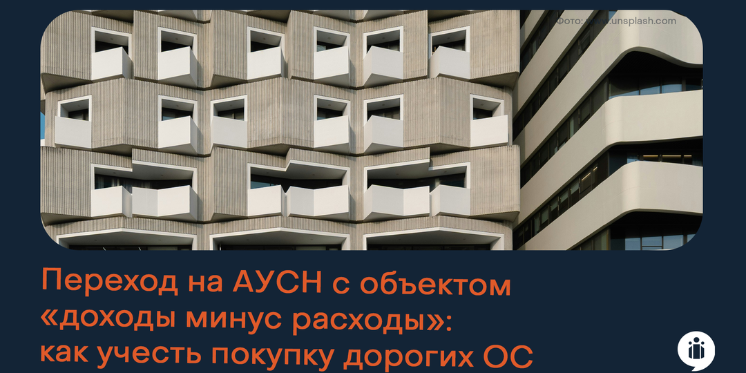 Переход на АУСН с объектом «доходы минус расходы»: как учесть покупку дорогих основных средств, в том числе недвижимости?