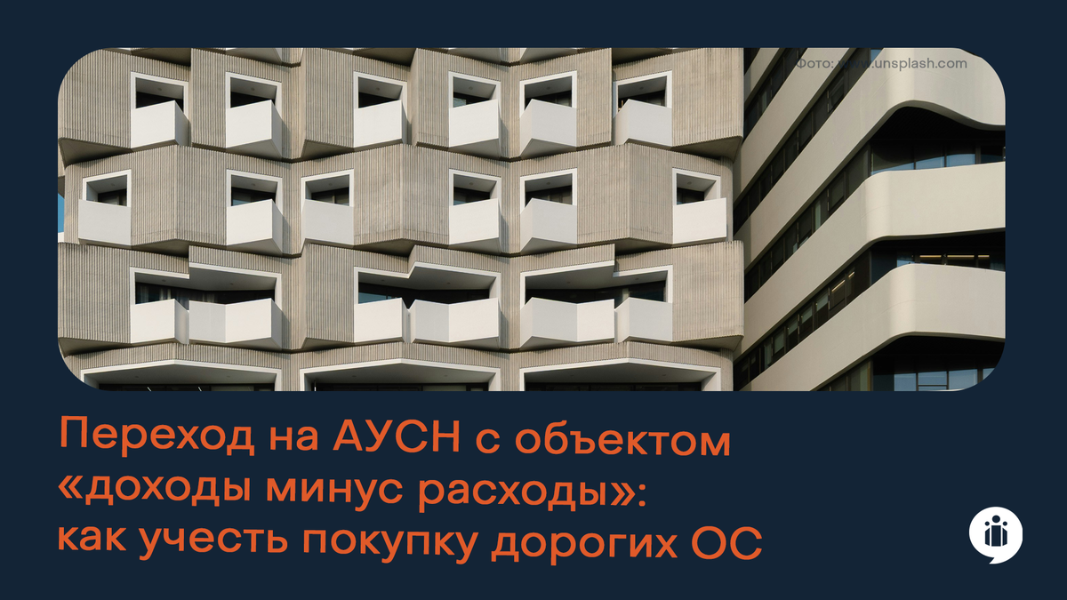 Переход на АУСН с объектом «доходы минус расходы»: как учесть покупку дорогих основных средств, в том числе недвижимости?