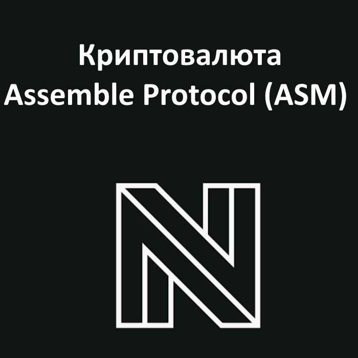 Криптовалюта Assemble Protocol (ASM)