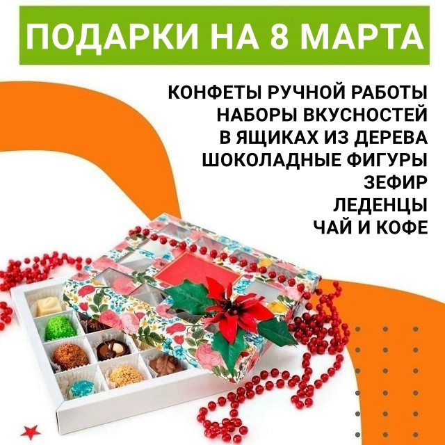 Подборка вкусных подарков на 8 Марта