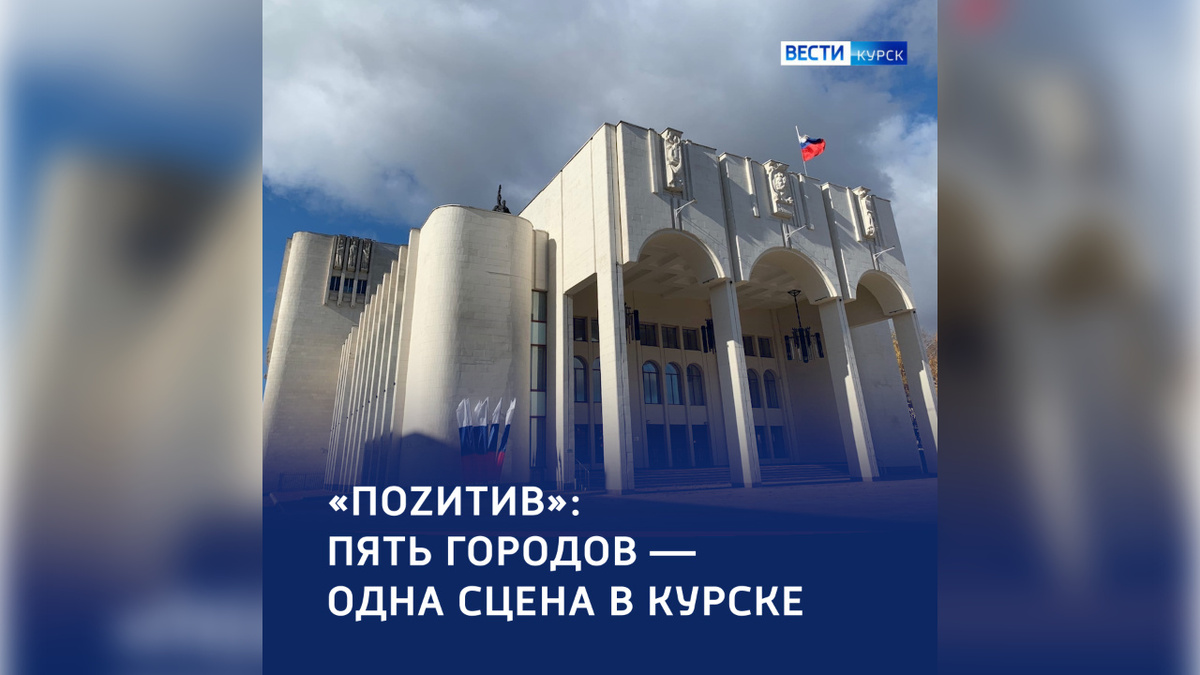    Театральный марафон: пять городов подарят курянам «ПоZитив»