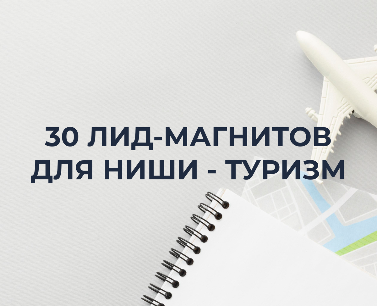 Продвижение туристической компании