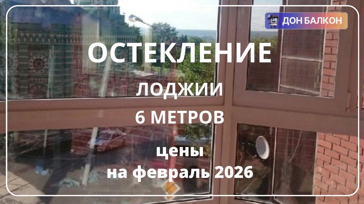 Застекление лоджии в Перми от компании Дон Балкон +7 (342) 299-99-66	