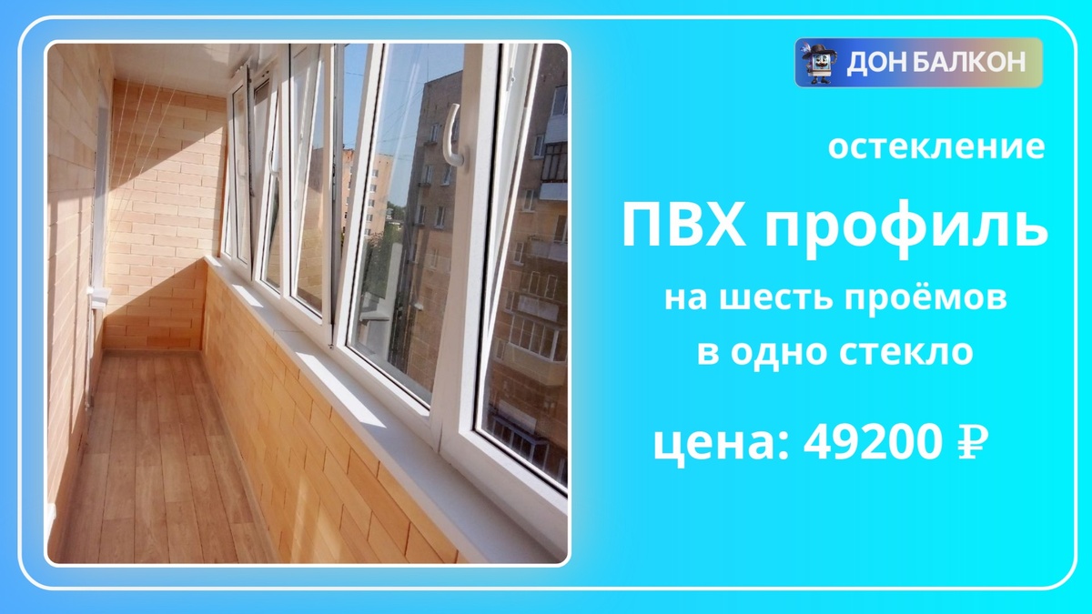 Застекление лоджии в Перми от компании Дон Балкон +7 (342) 299-99-66	