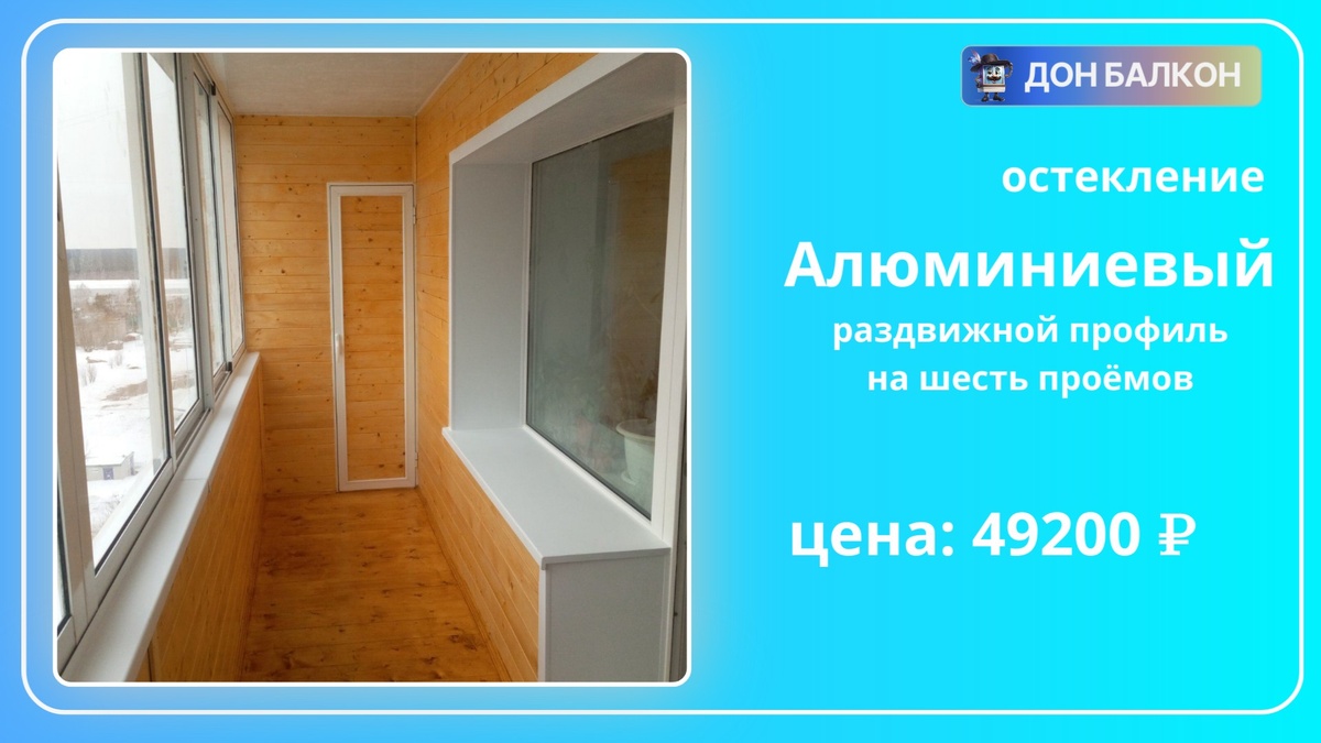 Застекление лоджии в Перми от компании Дон Балкон +7 (342) 299-99-66	