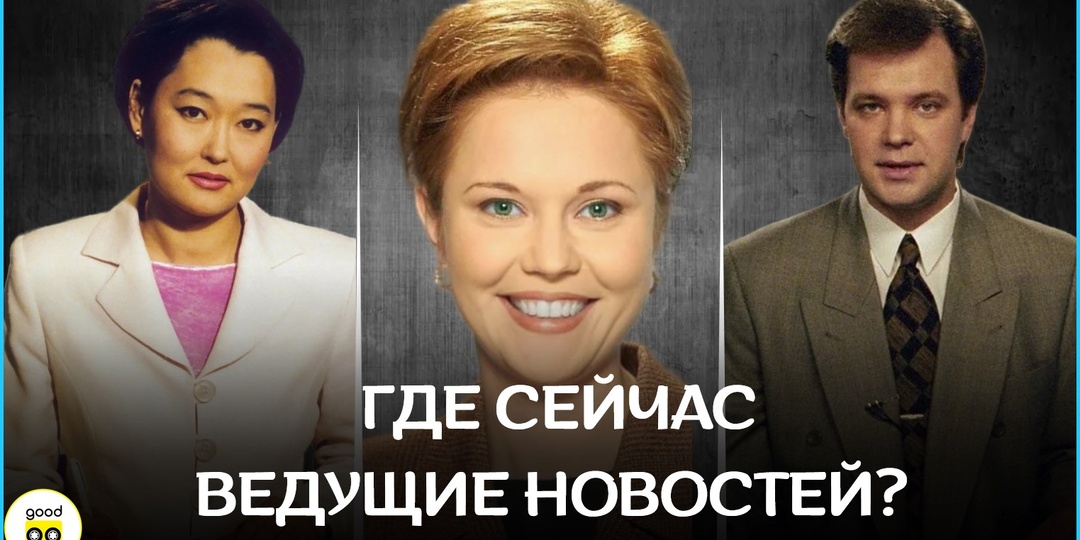 10 ведущих новостей 90-х: где сегодня и чем занимаются