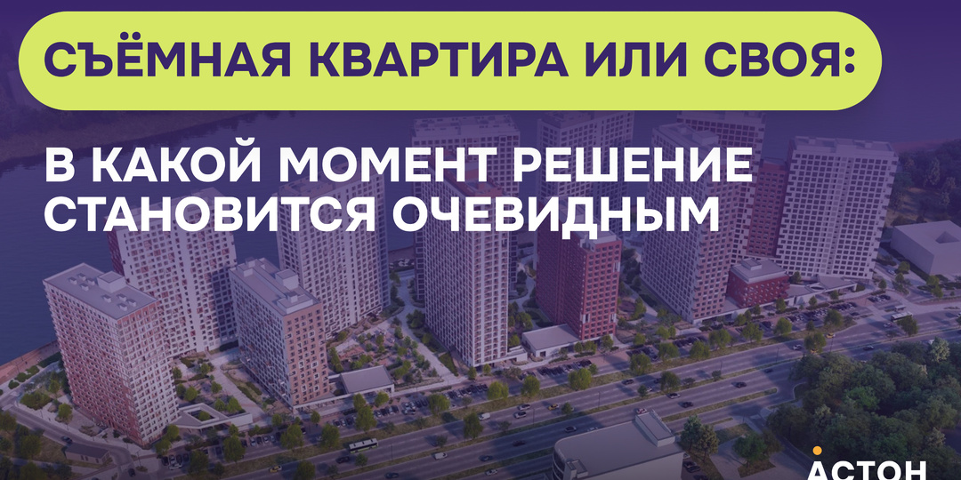 Съёмная квартира или своя: в какой момент решение становится очевидным
