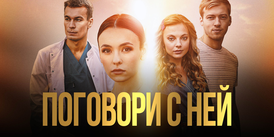 «Поговори с ней»: мелодрама о любви, предательстве и прощении
