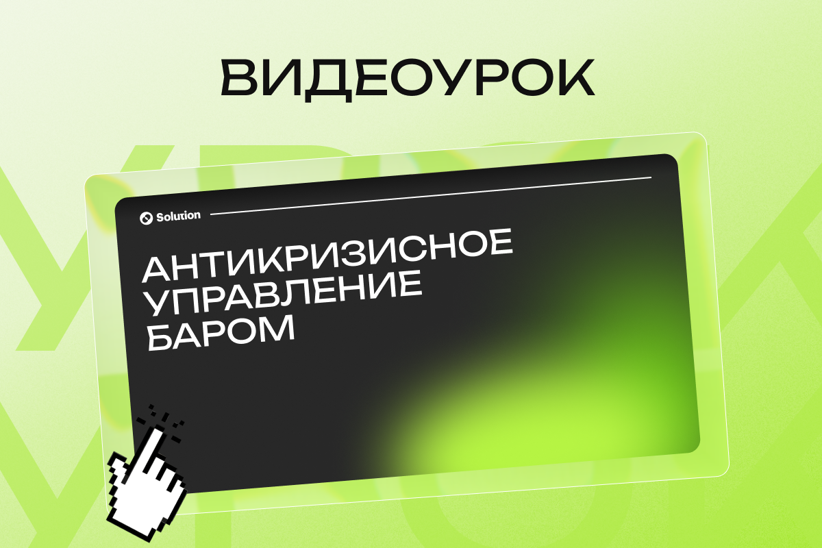 Смотри видеоурок про антикризисное управление баром уже сейчас