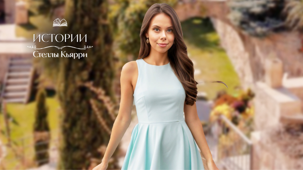 © Стелла Кьярри