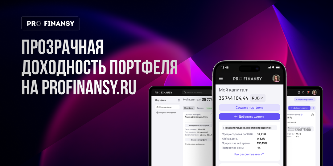 Доходность портфеля на profinansy.ru стала прозрачной