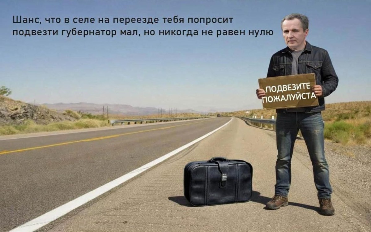    Белгородский губернатор Гладков заподозрил «обиду на власть» у жителя, который отказался его подвозить фото с телеграм-канала @beltrue