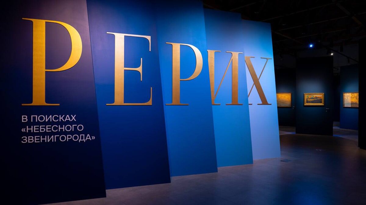    Выставка «Рерих. В поисках «небесного Звенигорода»