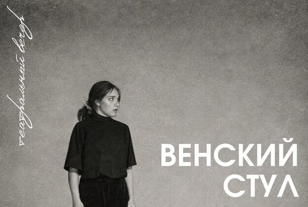 Пьеса «Венский стул» // Фото с сайта ЦСК Степь»📷
