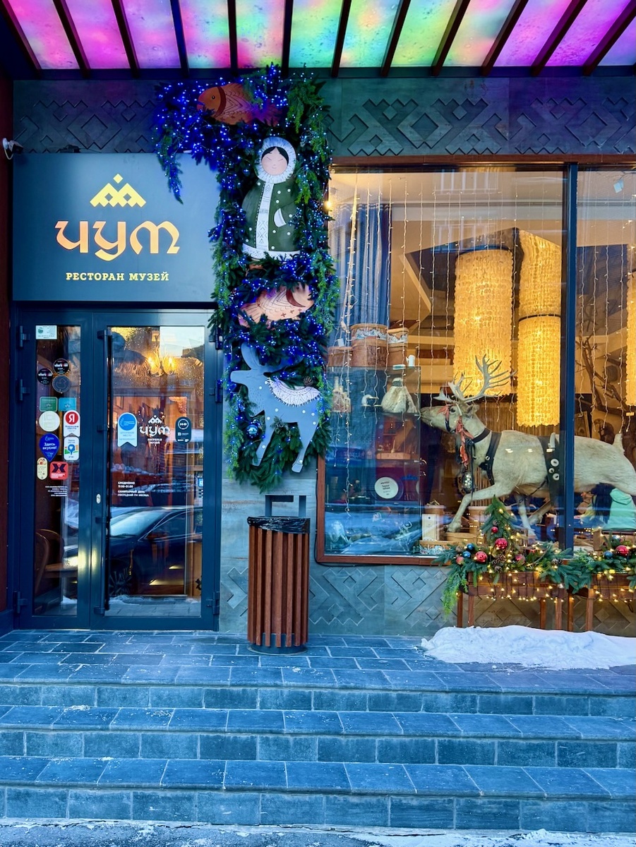 Ресторан-музей "Чум". Тюмень. Февраль 2026. Фото автора