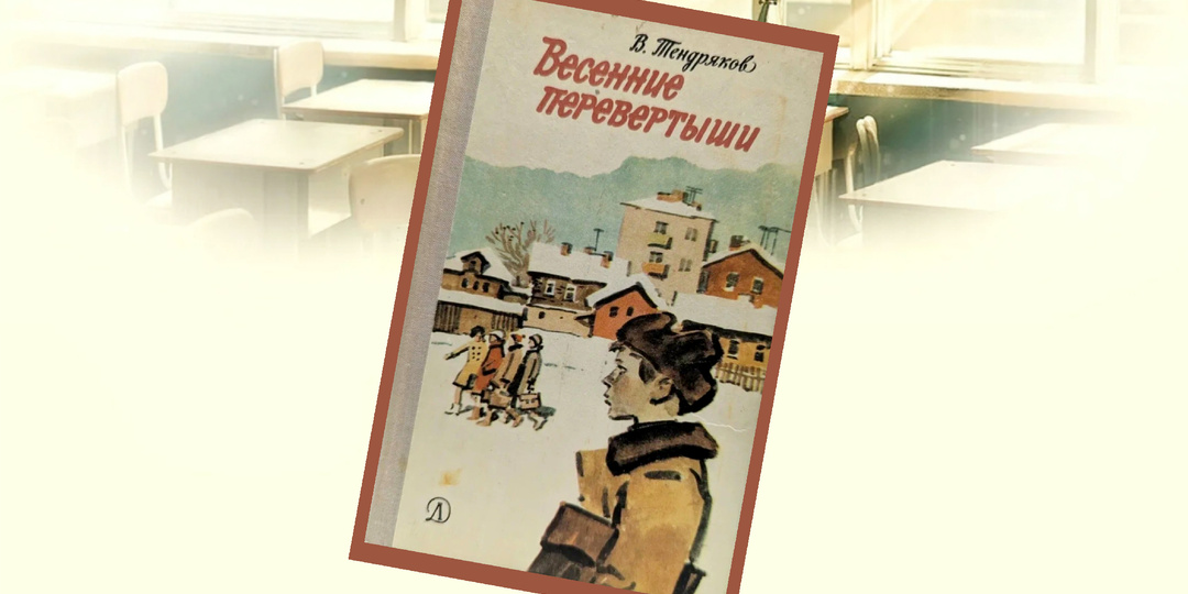 Мир играет в перевёртыши: откровения тринадцатилетнего героя повести В.Тендрякова
