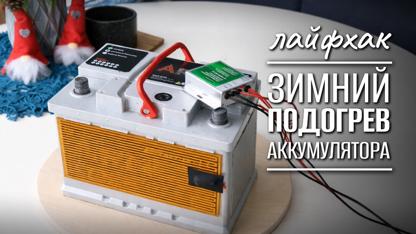 Подогрев аккумулятора