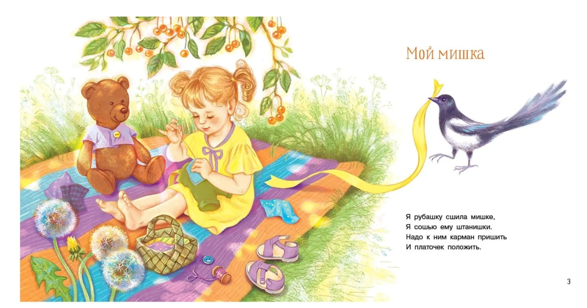 Например,  иллюстрации к детской книжке "Мой мишка". Стихи: Зинаида Александрова. Картинка взята из сети Интернет (https://www.labirint.ru/books/719440/)