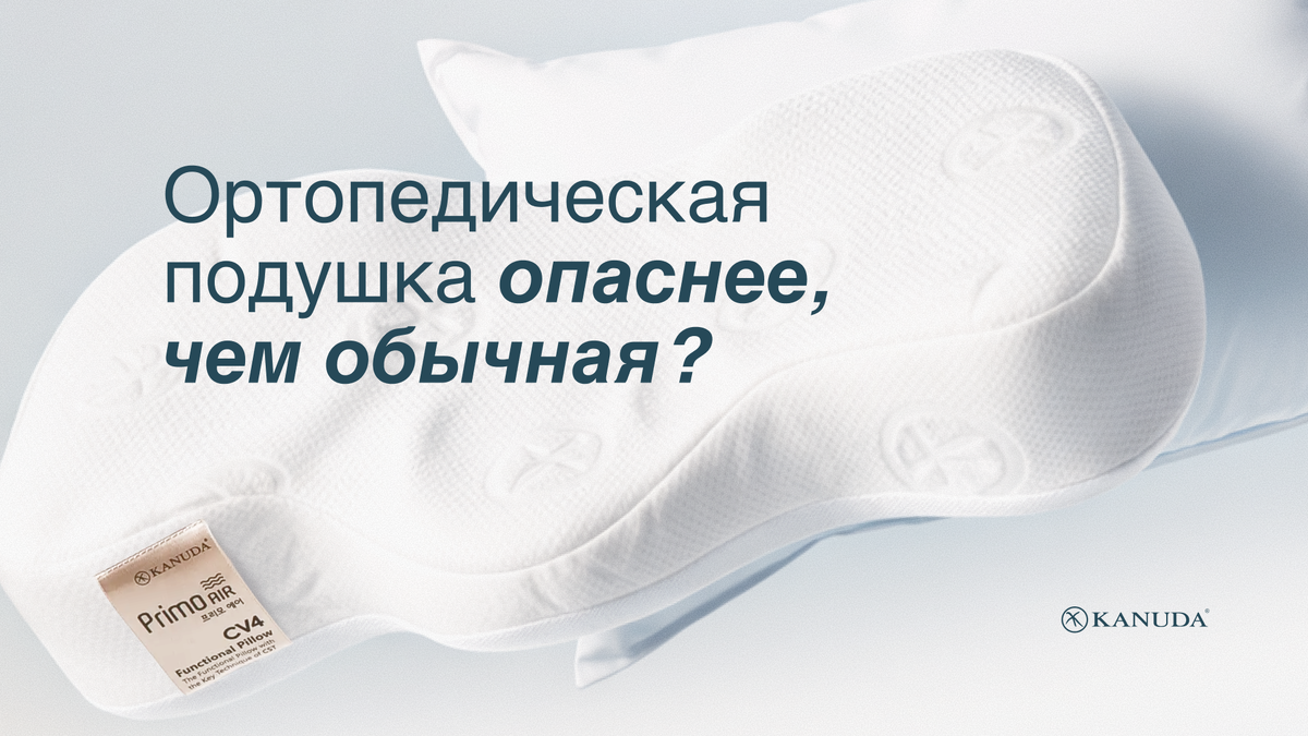 Ортопедическая подушка опаснее, чем обычная? 