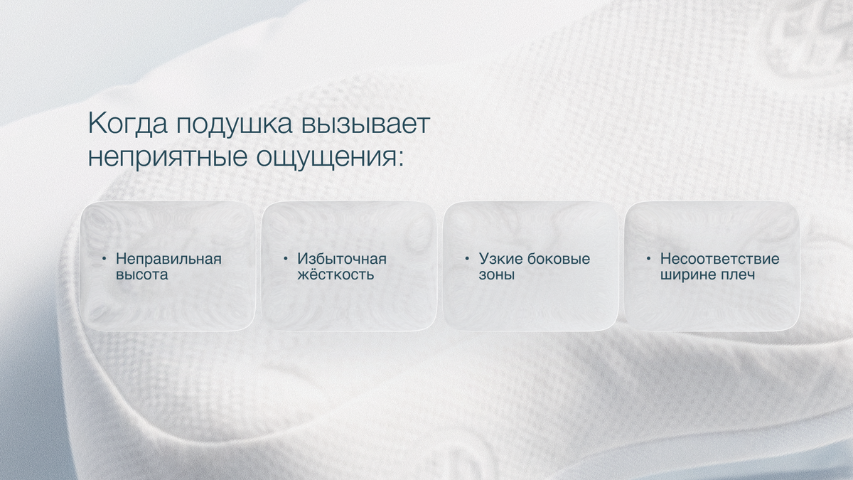 Когда подушка вызывает неприятные ощущения 