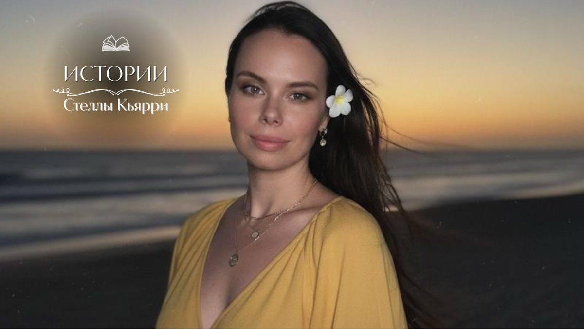 © Стелла Кьярри