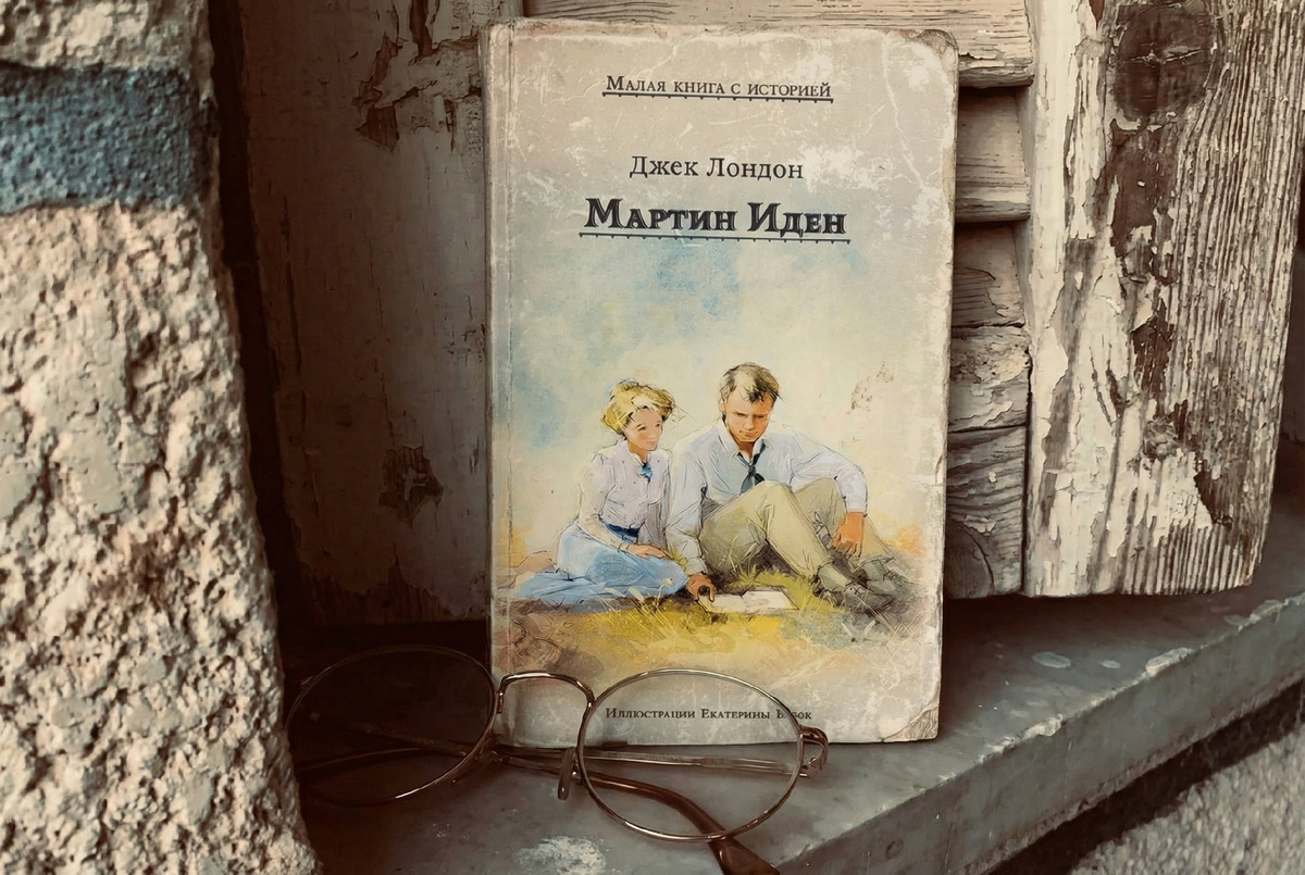 Джек Лондон «Мартин Иден»