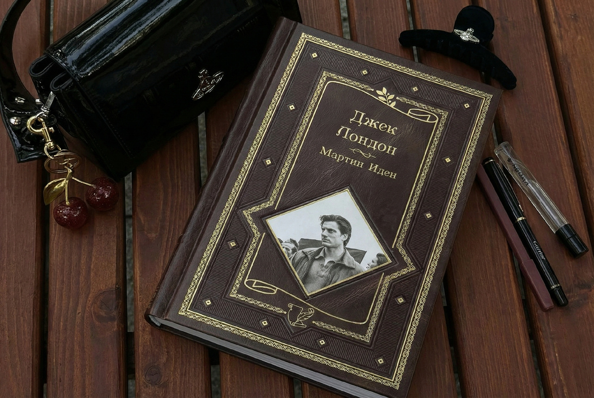 Джек Лондон «Мартин Иден»