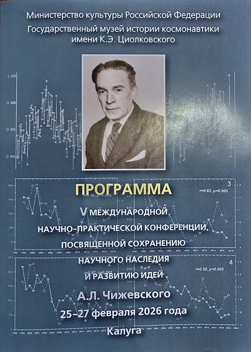 V Международная научно-практическая конференция, посвященная сохранению научного наследия и развитию идей А.Л. Чижевского. Калуга