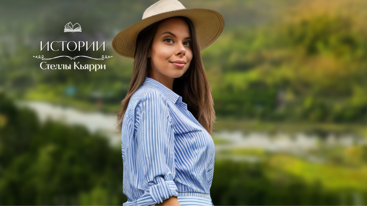 © Стелла Кьярри