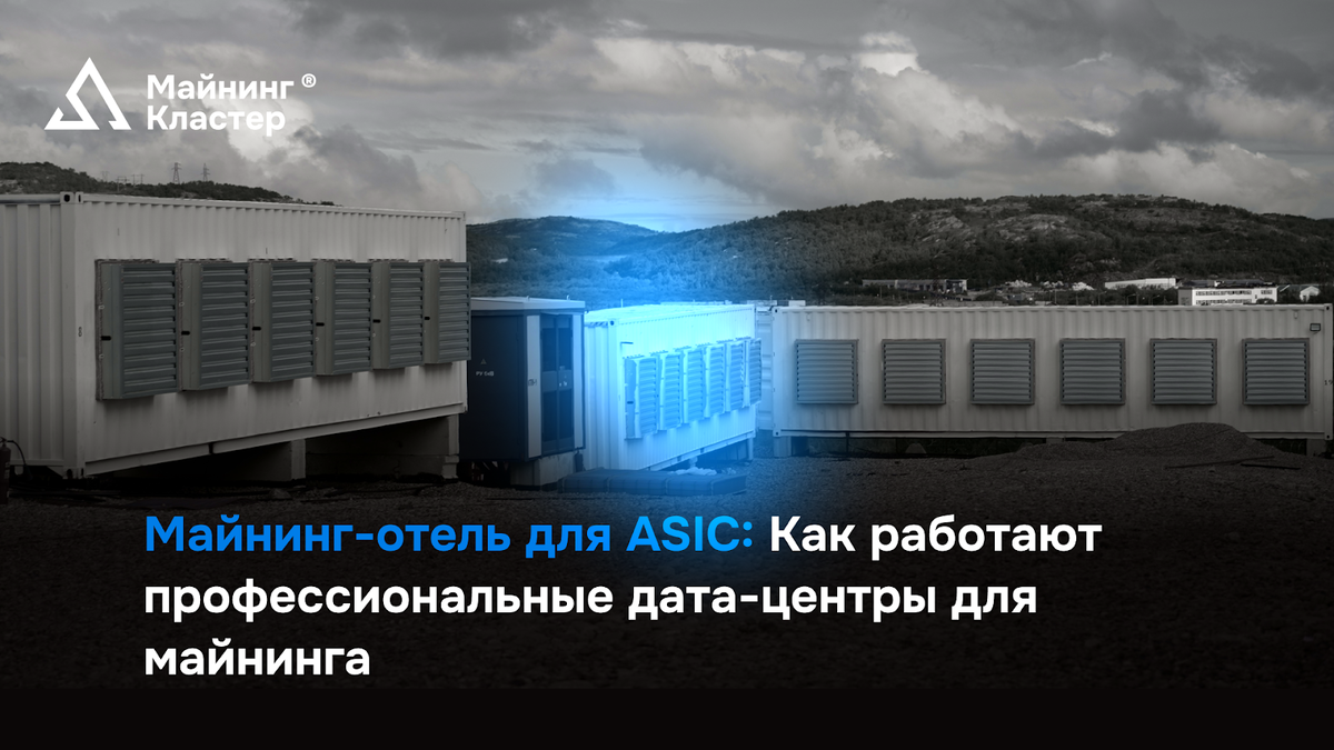 Майнинг Кластер площадка