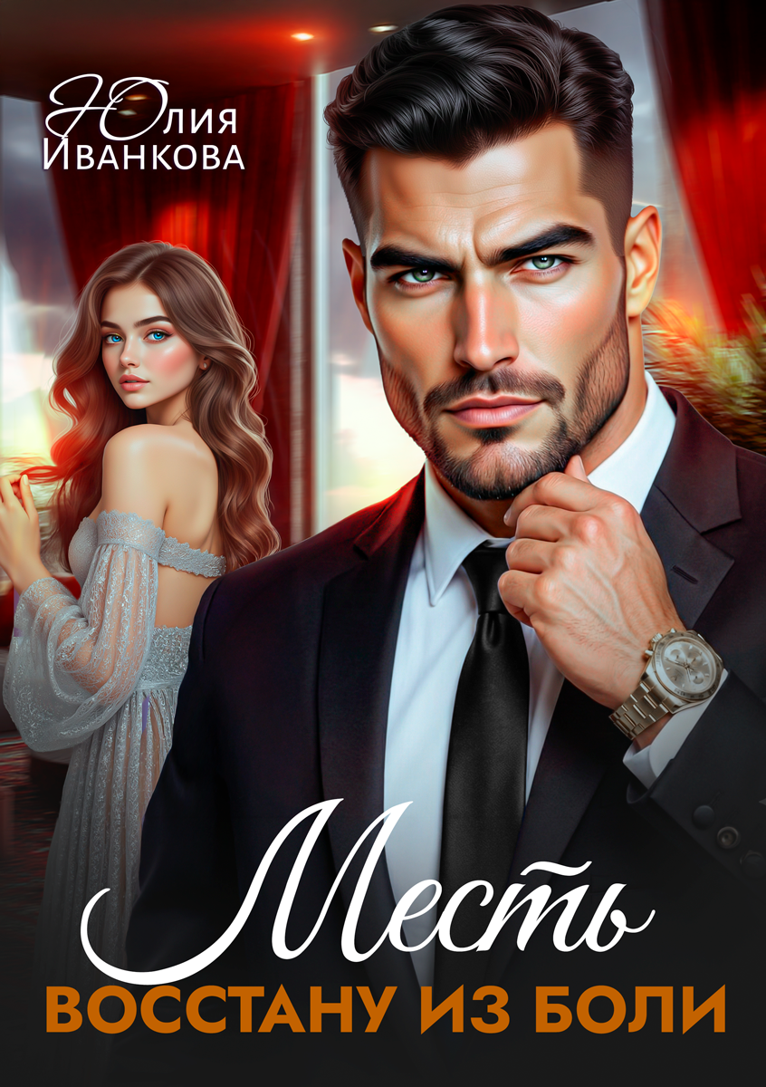 "Месть. Восстану из боли" Юлия Иванкова 