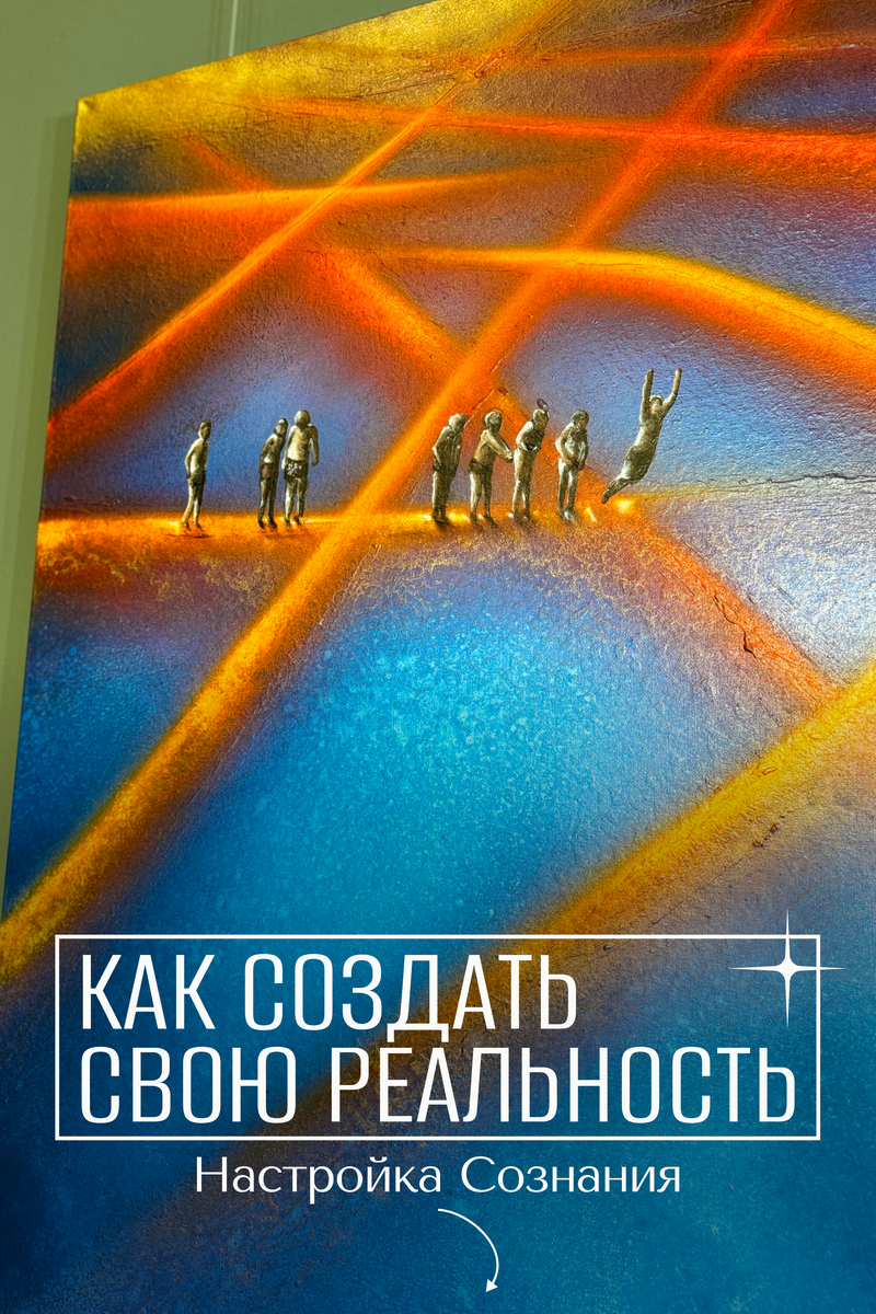 Настройка сознания