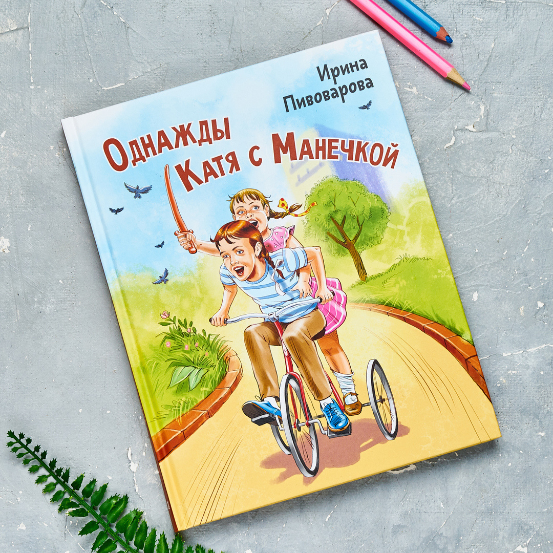 И. Пивоварова "Однажды Катя с Манечкой". Илл. В. Кривенко
