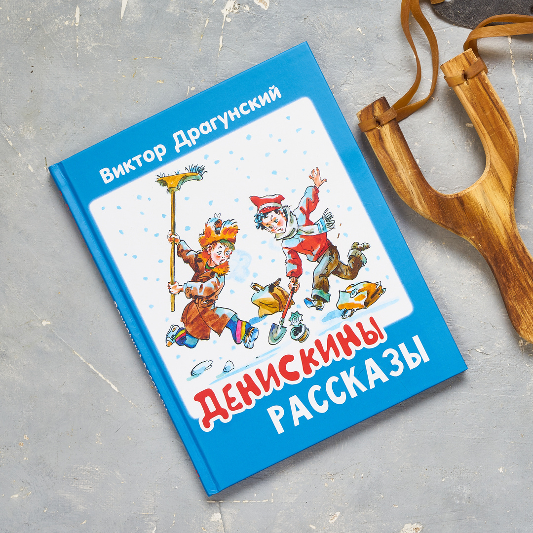 В. Драгунский "Денискины рассказы". Илл. А. Елисеев
