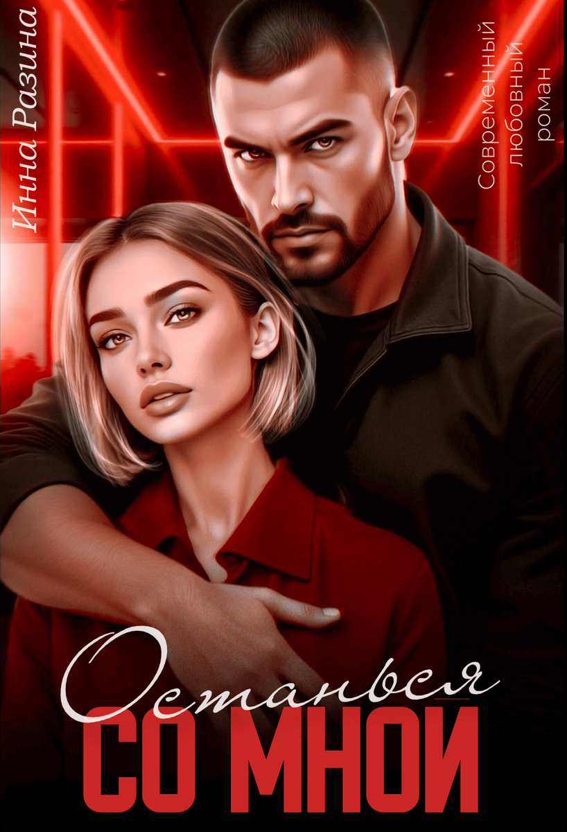 "Останься со мной" Инна Разина