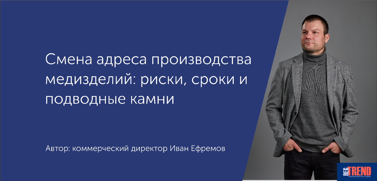 Коммерческий директор ООО "РегТренд" - Иван Ефремов