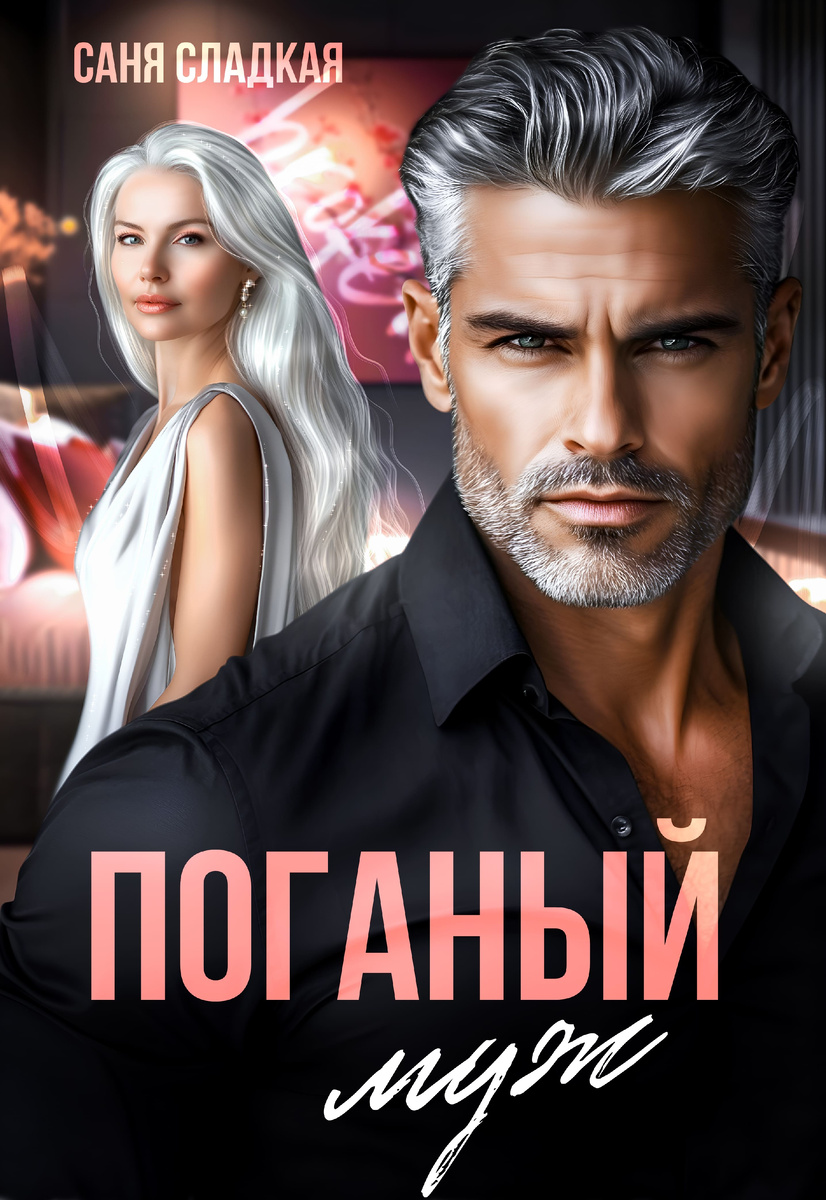 "Поганый муж" Саня Сладкая