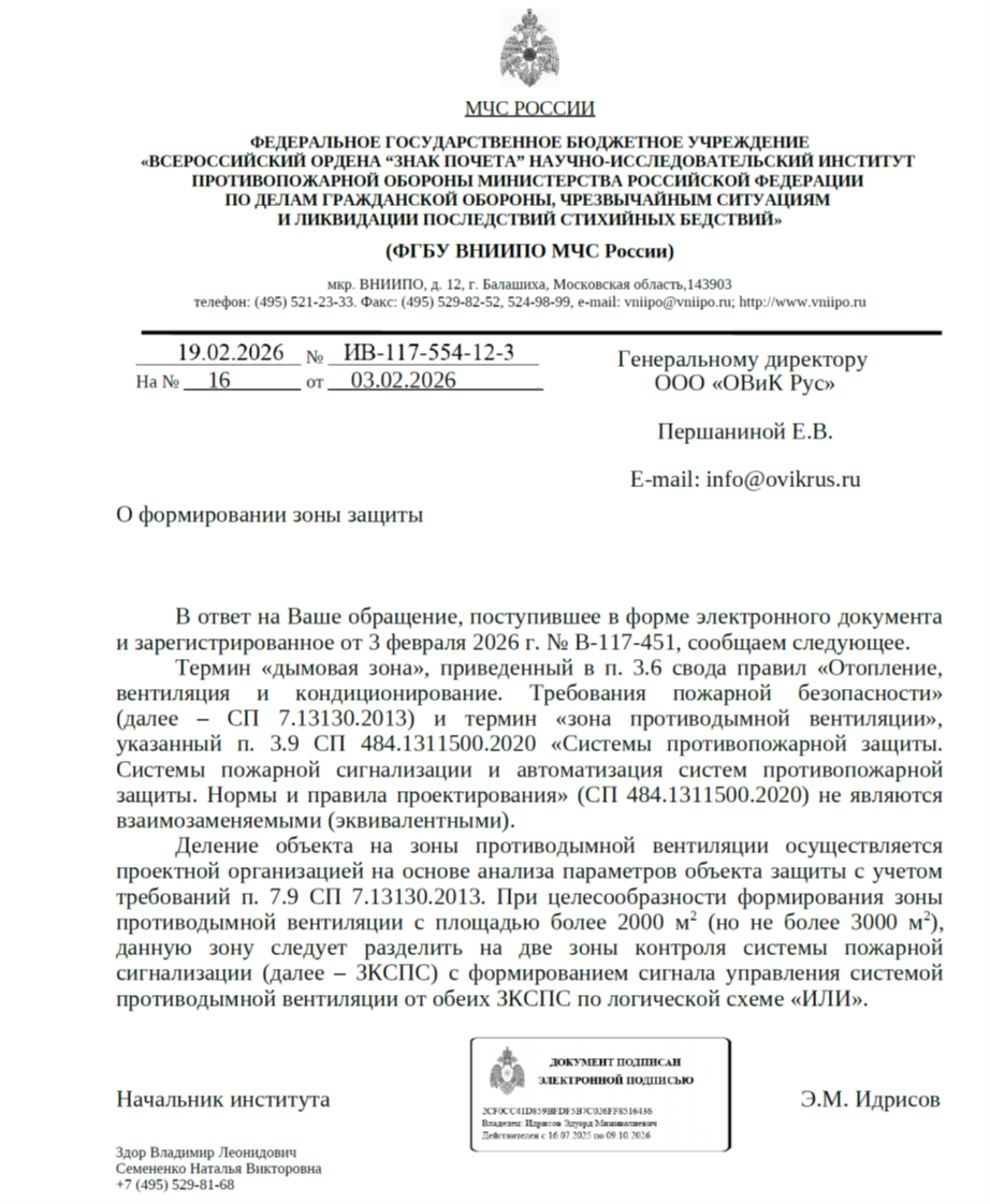 Официальный ответ ФГБУ ВНИИПО МЧС России исх. № ИВ-117-554-12-3 от 19.02.2026