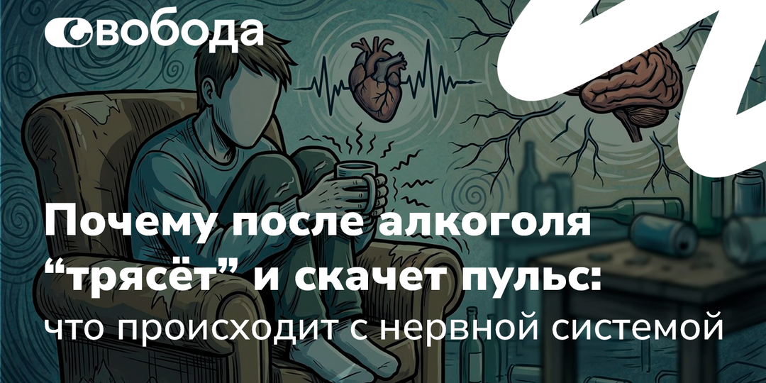 Почему после алкоголя “трясёт” и скачет пульс: что происходит с нервной системой