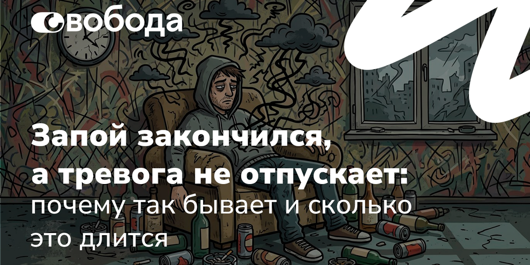 Запой закончился, а тревога не отпускает: почему так бывает и сколько это длится