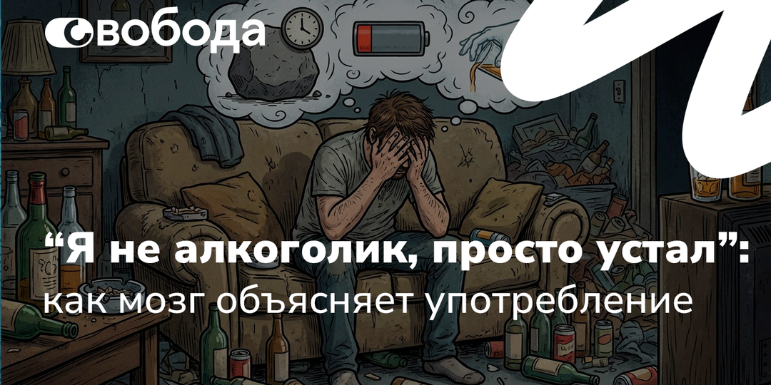 “Я не алкоголик, просто устал”: как мозг объясняет употребление