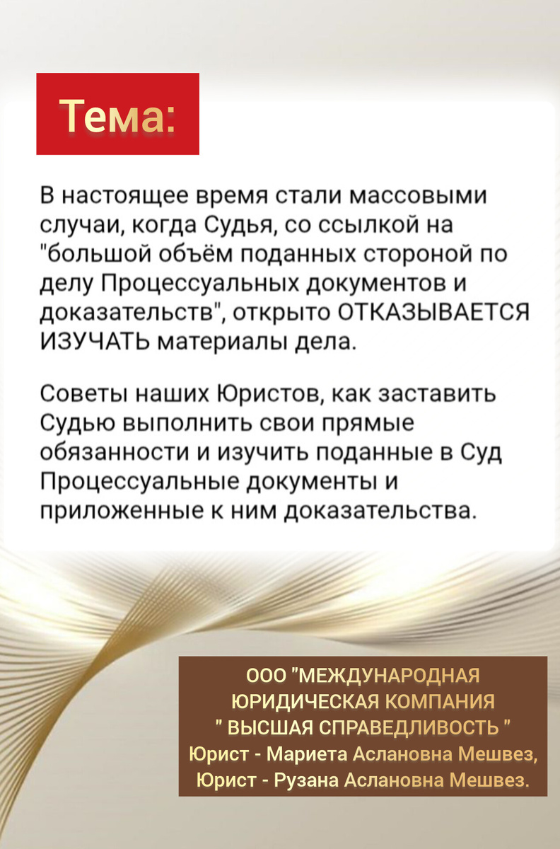 Советы наших Юристов, когда Судья, со ссылкой на "большой объём поданных стороной по делу Процессуальных документов и доказательств", открыто отказывается их изучать.