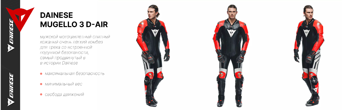 Комбинезон Dainese Mugello 3 D-Air.