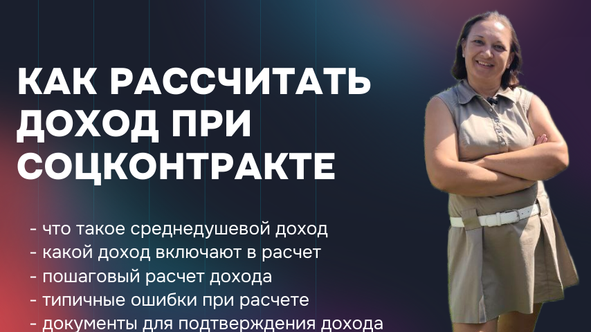 Среднедушевой доход при соцконтракте: как правильно рассчитать, чтобы получить 350 000 рублей поддержки