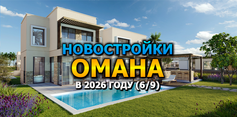 🇴🇲 Новостройки Омана в 2026 году (6/9)
