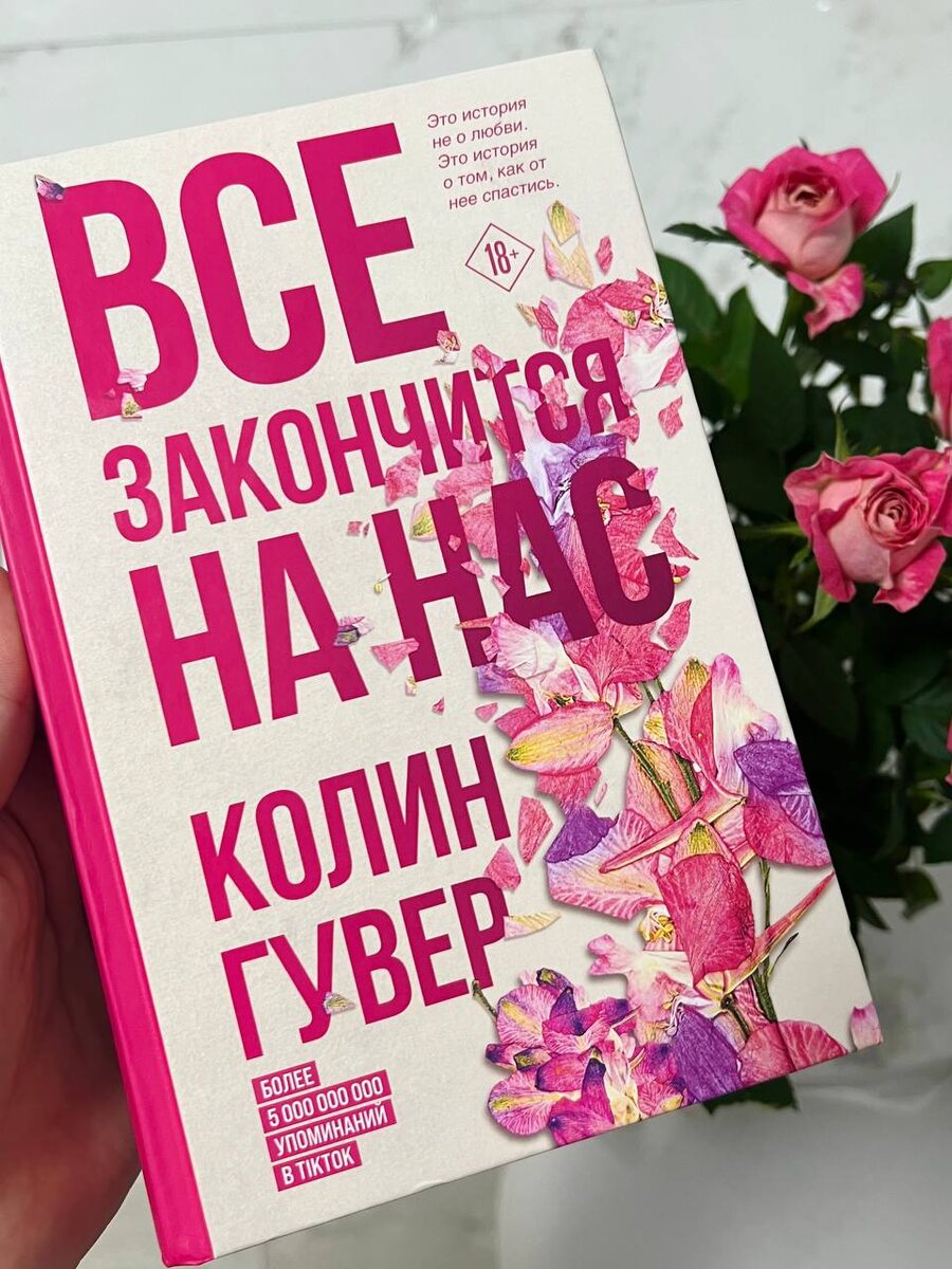 Колин Гувер «Все закончится на нас»