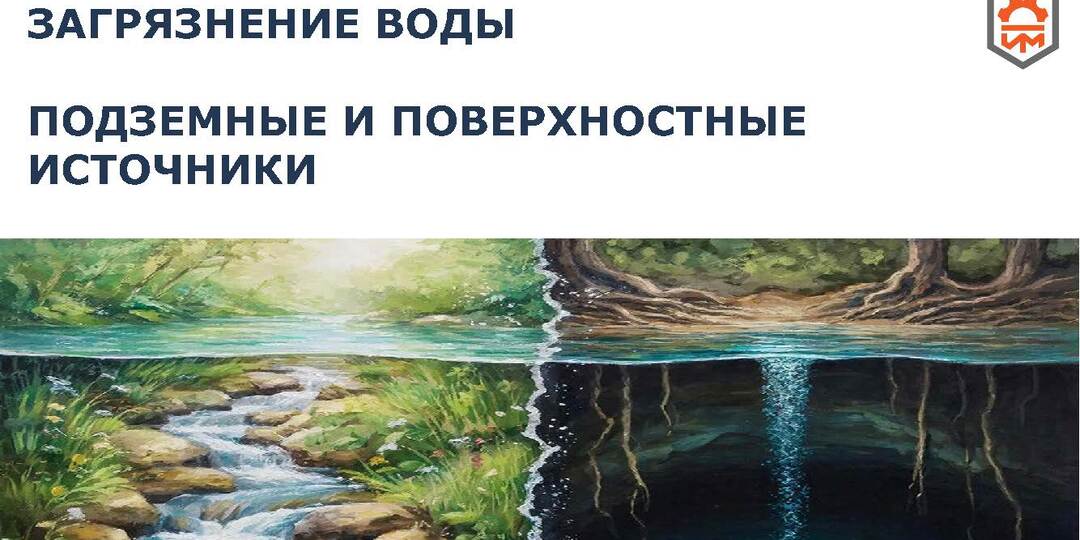 Загрязнение вод: подземные и поверхностные источники